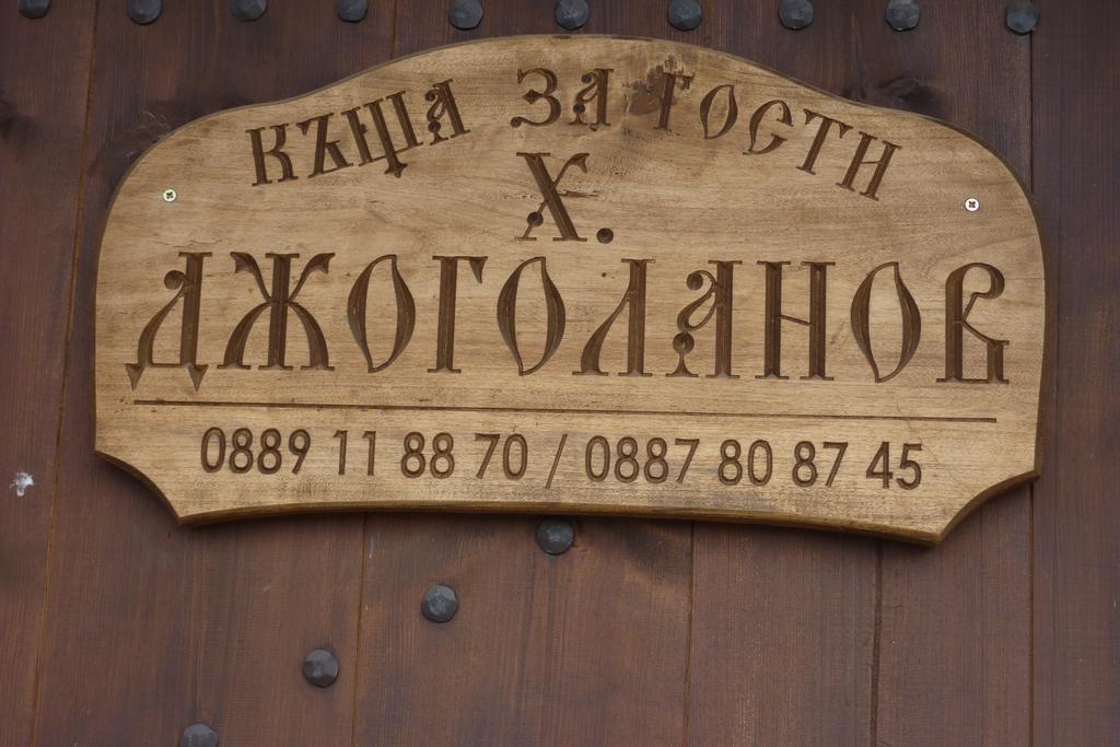 Guest House H Dzhogolanov Копривштица Экстерьер фото